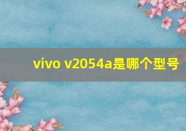 vivo v2054a是哪个型号